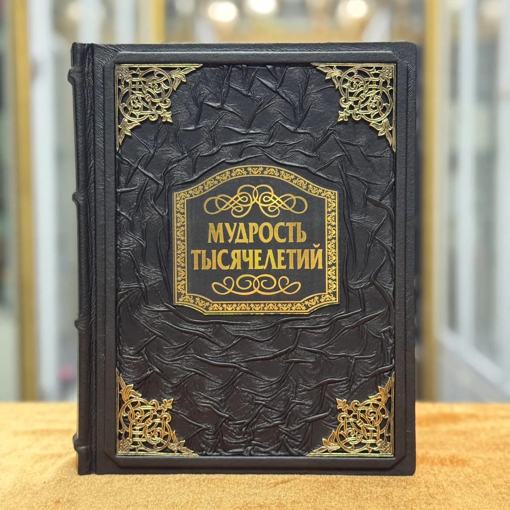 Мудрость тысячелетий